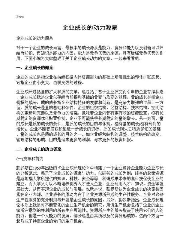 企业成长的动力源泉