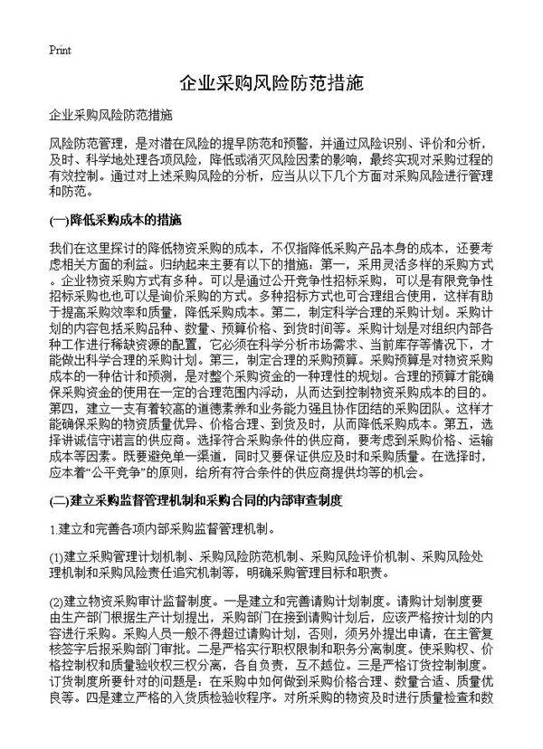 企业采购风险防范措施