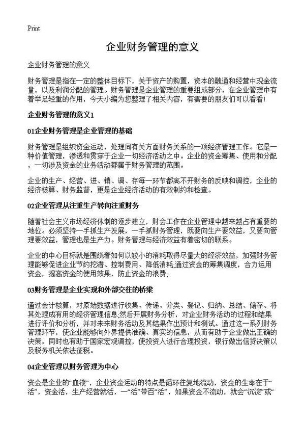 企业财务管理的意义