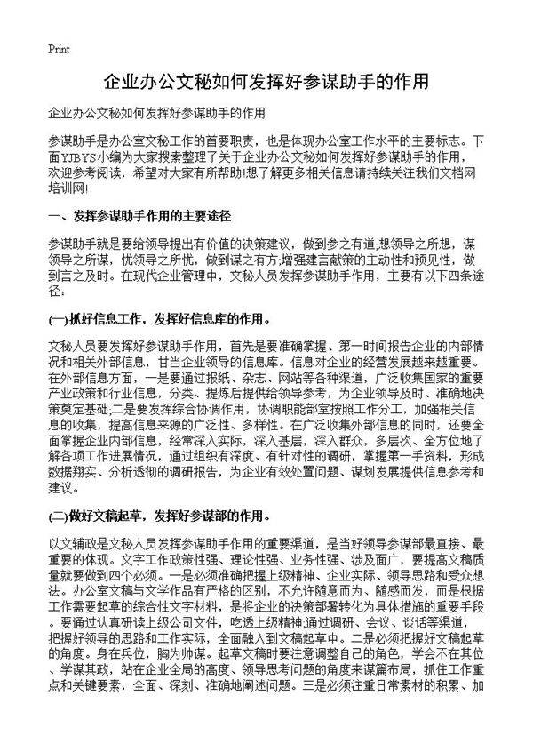 企业办公文秘如何发挥好参谋助手的作用
