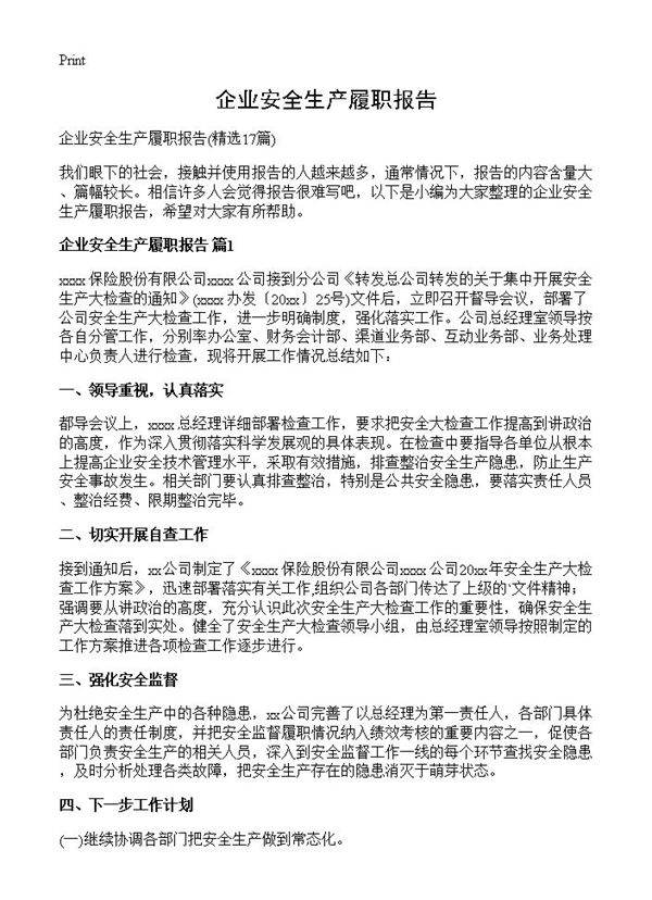 企业安全生产履职报告17篇