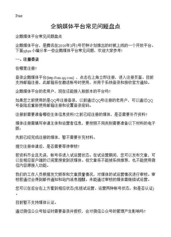 企鹅媒体平台常见问题盘点