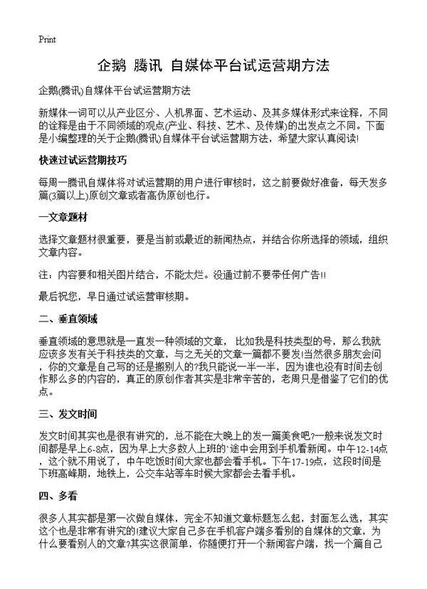 企鹅(腾讯)自媒体平台试运营期方法