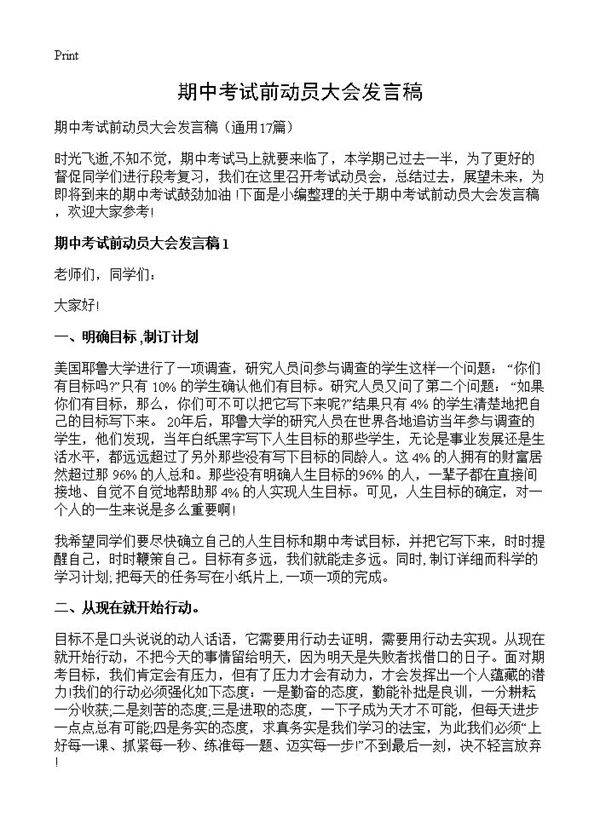 期中考试前动员大会发言稿17篇