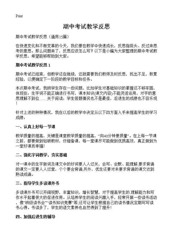 期中考试教学反思15篇