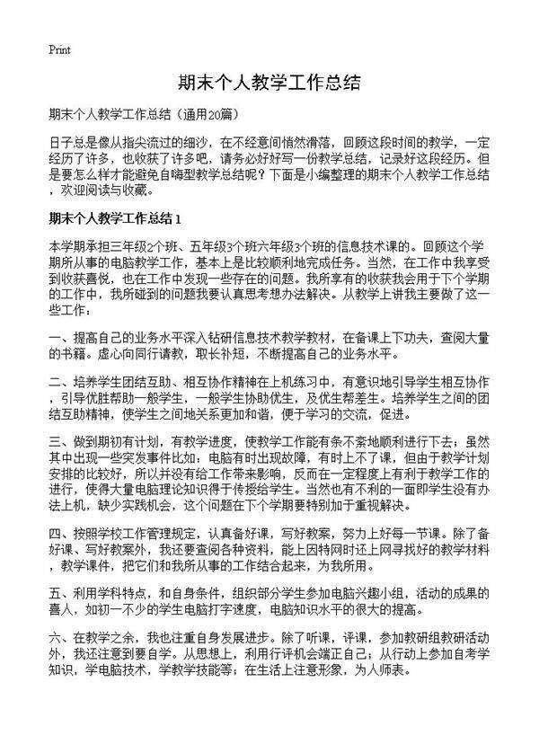 期末个人教学工作总结20篇