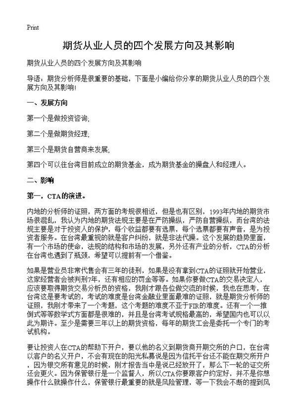 期货从业人员的四个发展方向及其影响