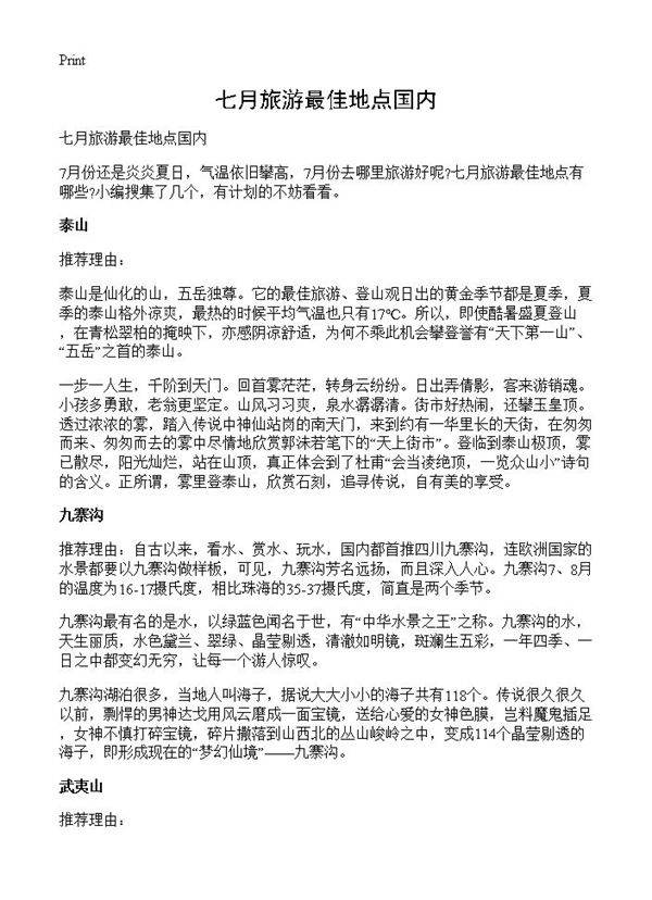 七月旅游最佳地点国内