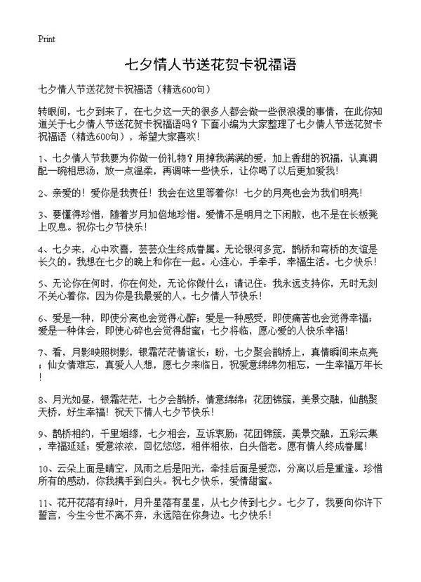 七夕情人节送花贺卡祝福语600篇