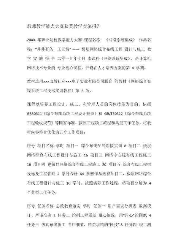 教师教学能力大赛获奖教学实施报告