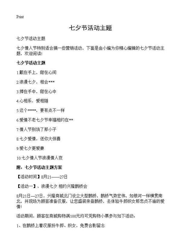 七夕节活动主题