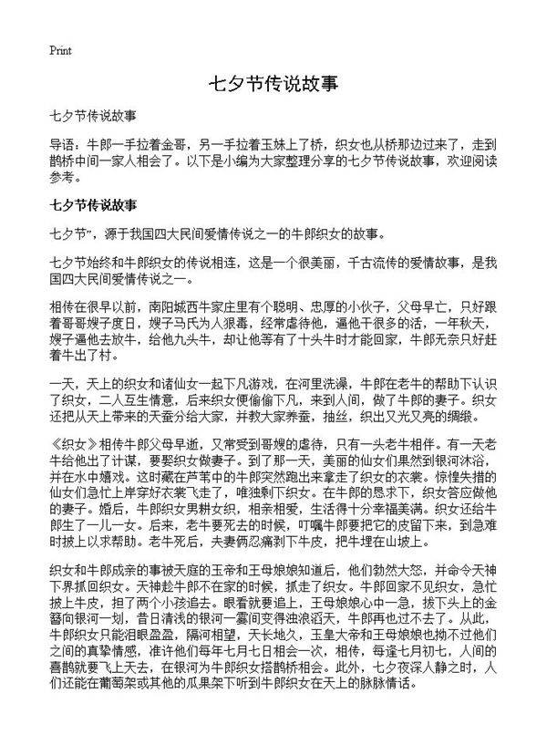 七夕节传说故事