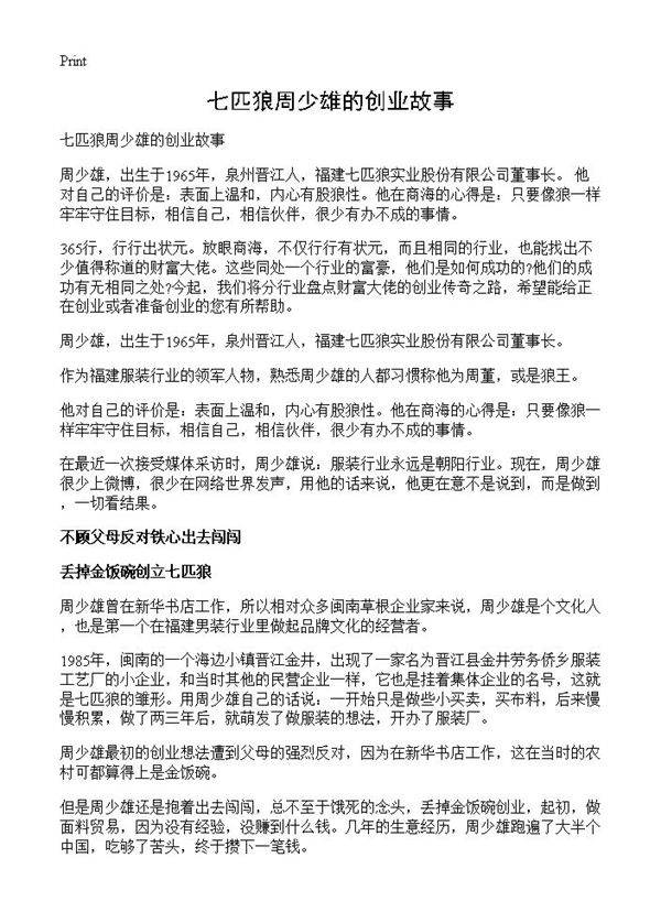 七匹狼周少雄的创业故事