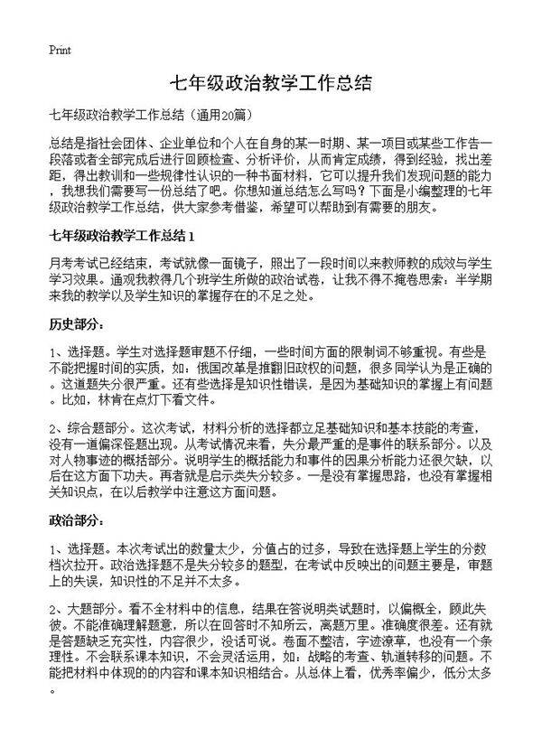 七年级政治教学工作总结20篇