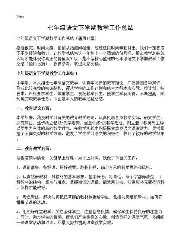 七年级语文下学期教学工作总结15篇