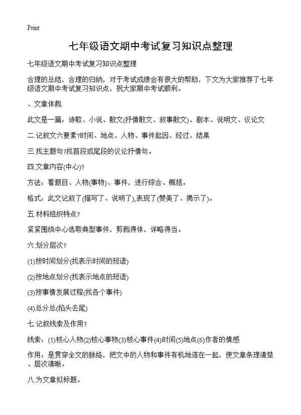 七年级语文期中考试复习知识点整理