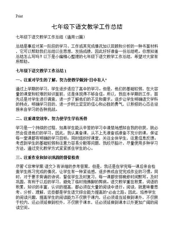 七年级下语文教学工作总结15篇