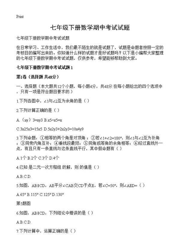 七年级下册数学期中考试试题