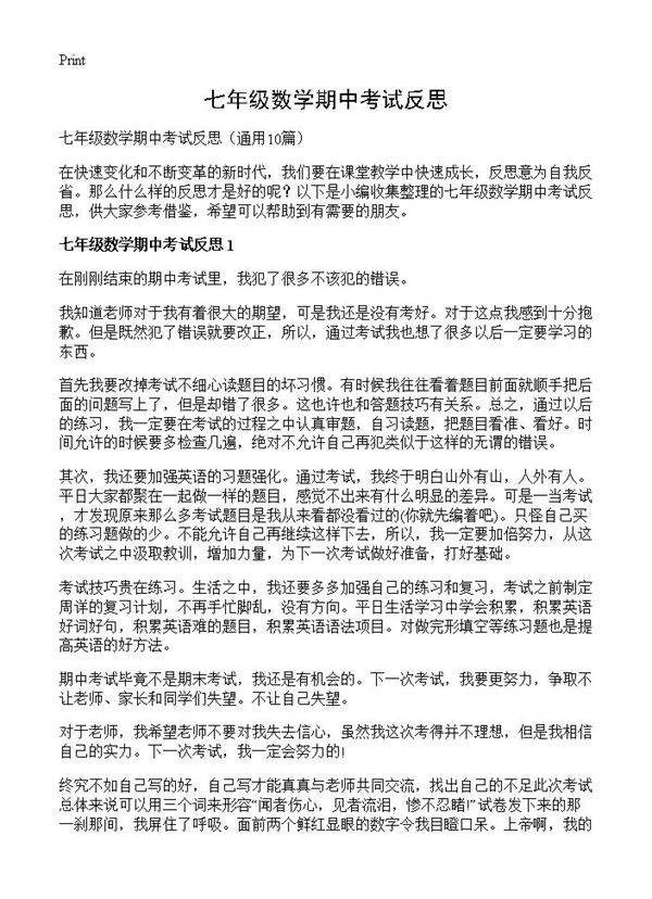 七年级数学期中考试反思10篇