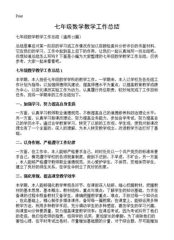 七年级数学教学工作总结15篇