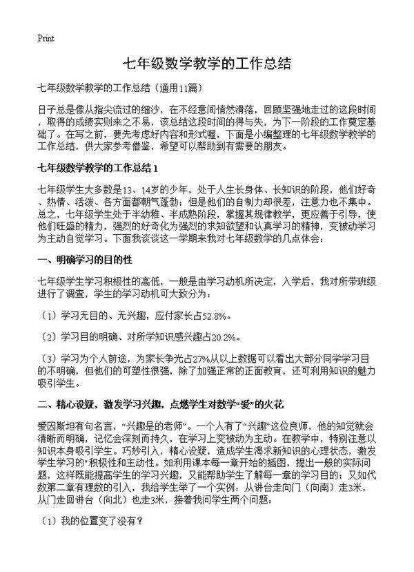 七年级数学教学的工作总结11篇