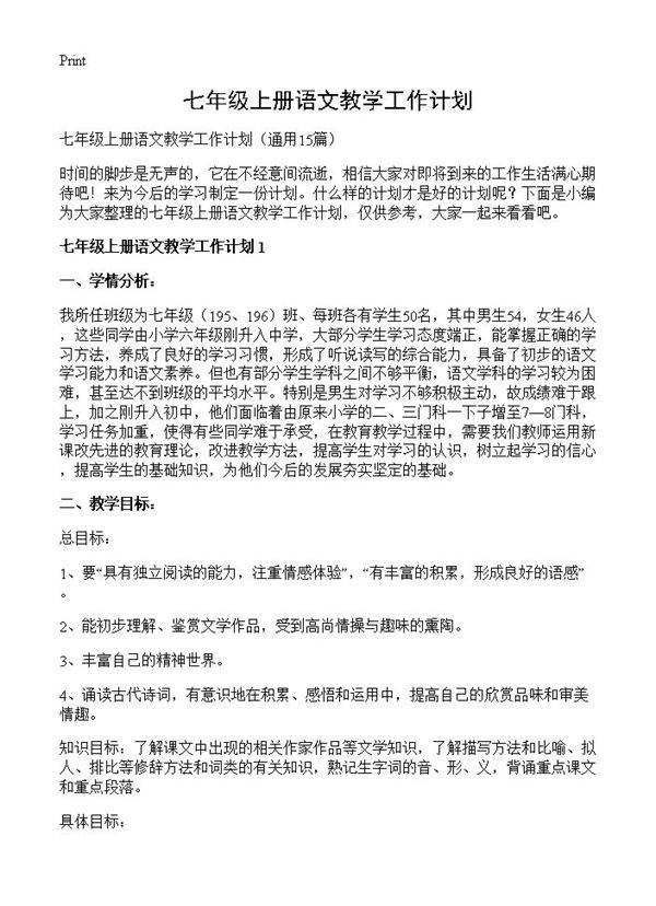 七年级上册语文教学工作计划15篇