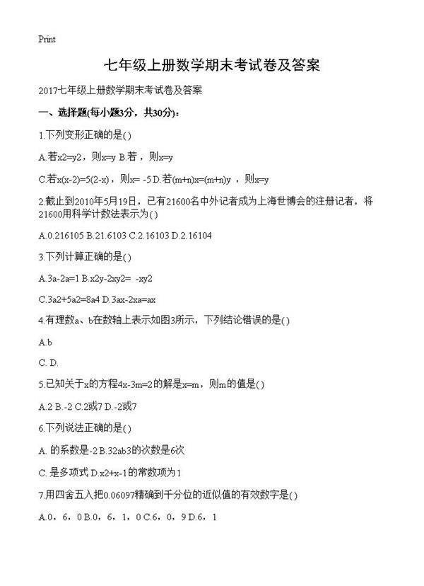 七年级上册数学期末考试卷及答案