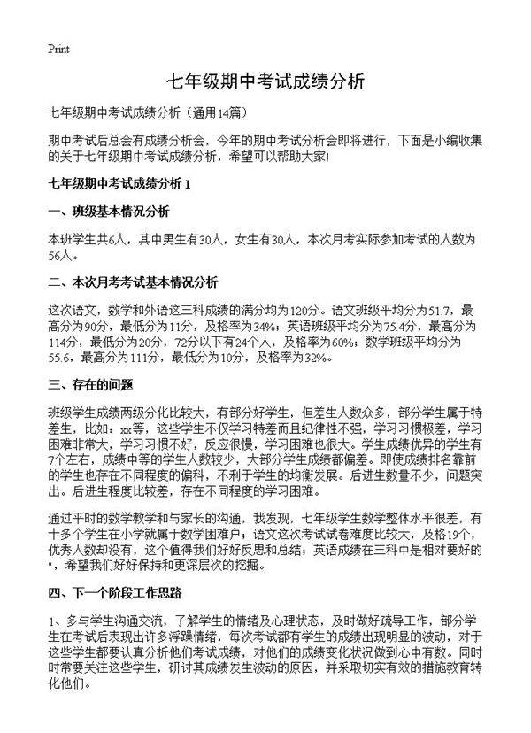 七年级期中考试成绩分析14篇