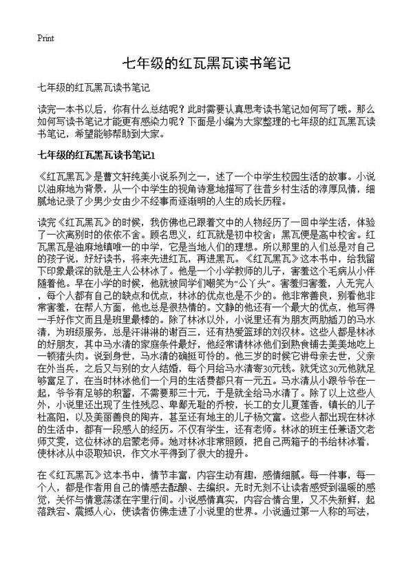 七年级的红瓦黑瓦读书笔记