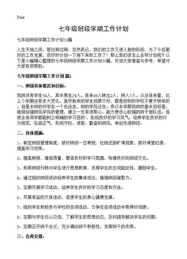 七年级班级学期工作计划