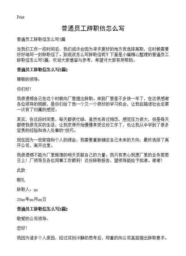 普通员工辞职信怎么写