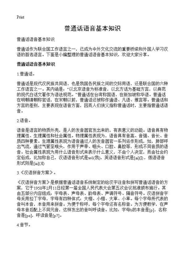 普通话语音基本知识