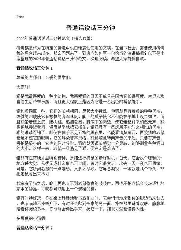 普通话说话三分钟17篇