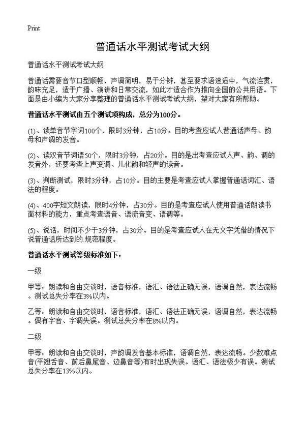 普通话水平测试考试大纲