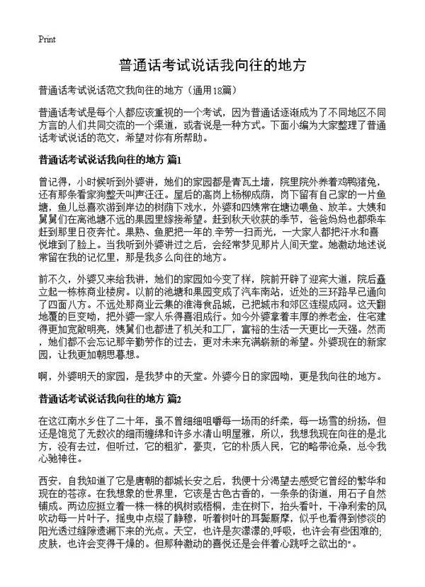 普通话考试说话我向往的地方18篇