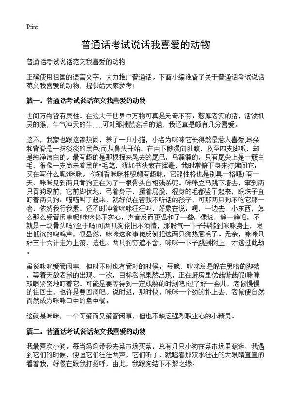 普通话考试说话我喜爱的动物