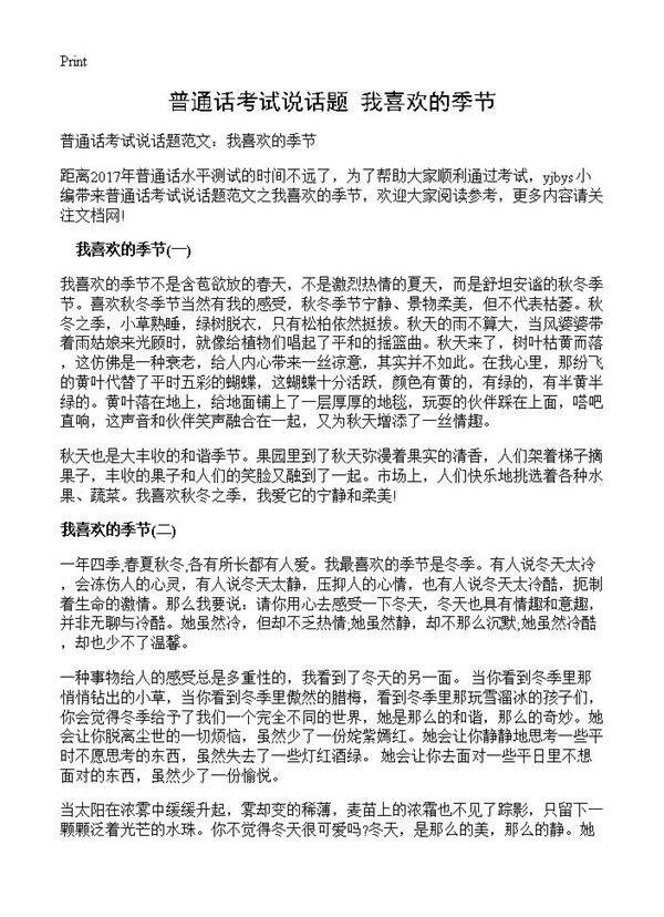 普通话考试说话题 我喜欢的季节