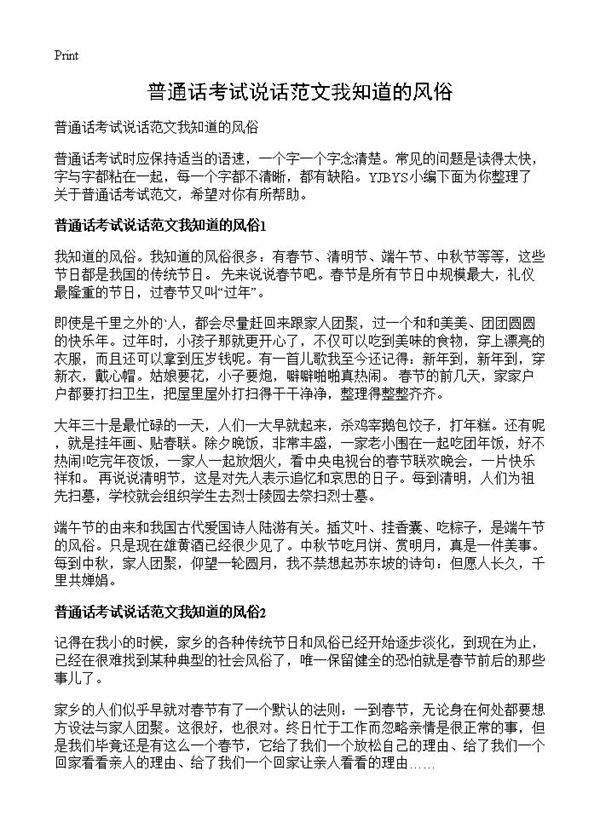 普通话考试说话范文我知道的风俗