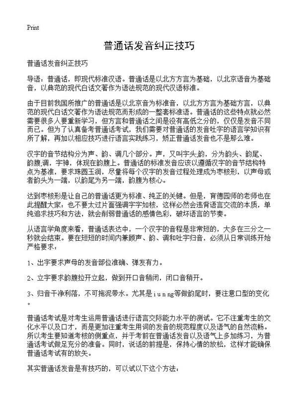 普通话发音纠正技巧