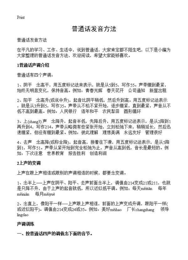 普通话发音方法