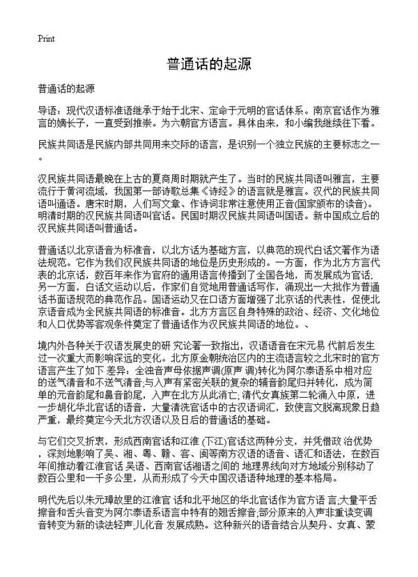 普通话的起源