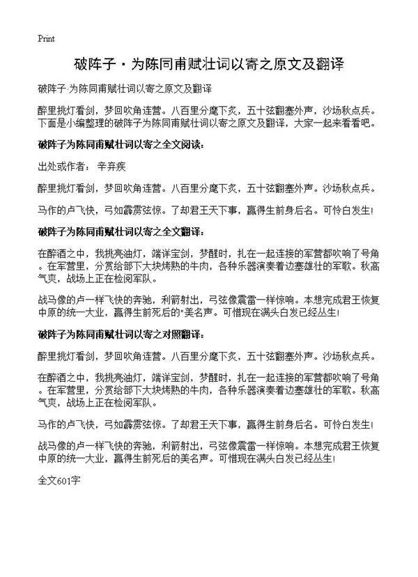 破阵子·为陈同甫赋壮词以寄之原文及翻译