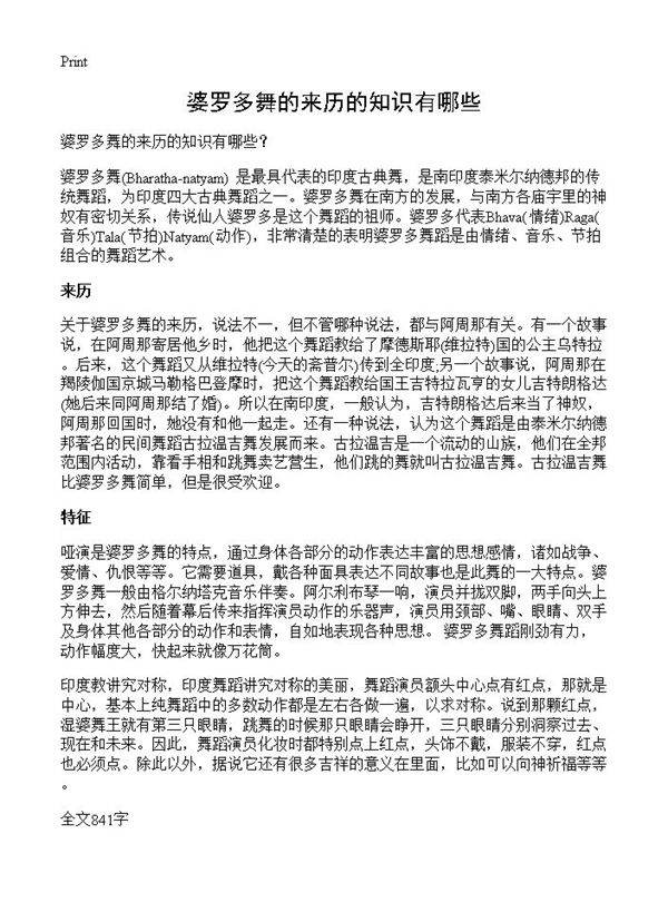 婆罗多舞的来历的知识有哪些?