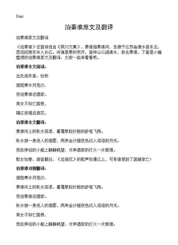 泊秦淮原文及翻译