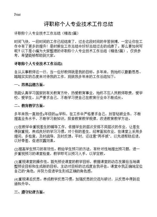 评职称个人专业技术工作总结5篇