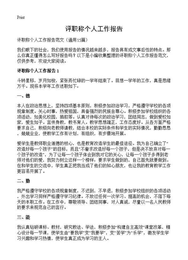 评职称个人工作报告15篇