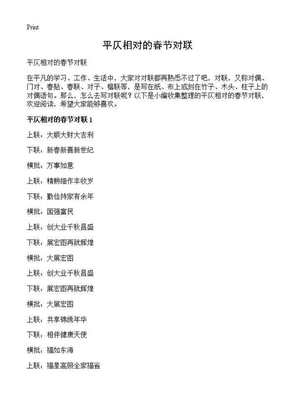 平仄相对的春节对联