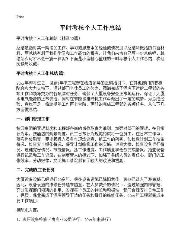 平时考核个人工作总结12篇