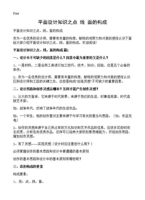 平面设计知识之点 线 面的构成