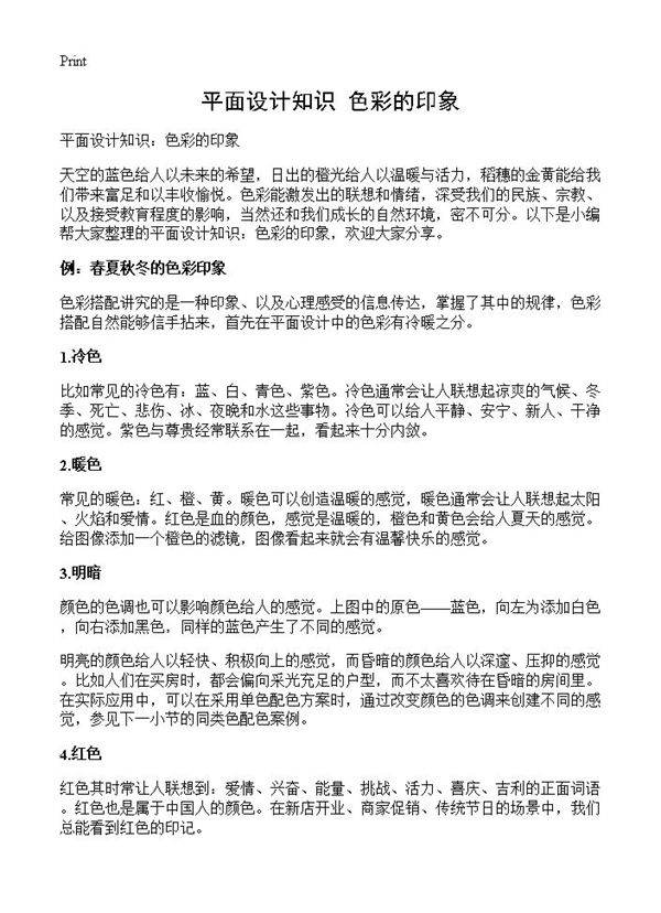 平面设计知识 色彩的印象